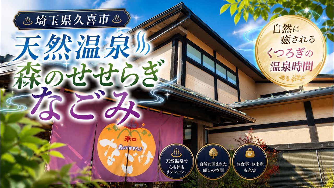 【久喜】また行きたくなる空間ここに極まる！！天然温泉森のせせらぎなごみでサイコーサ活！！