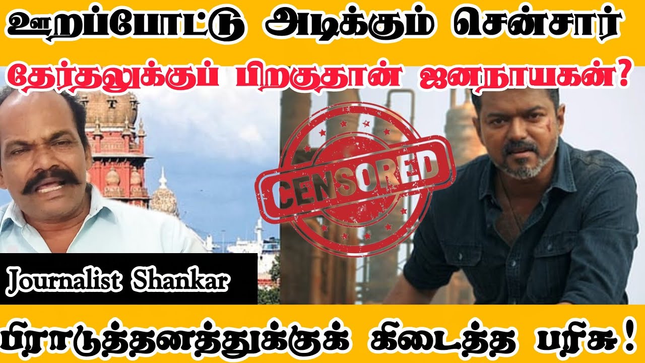 ஊறப்போட்டு அடிக்கும் சென்சார்  தேர்தலுக்குப் பிறகுதான் ஜனநாயகன்? பிராடுத்தனத்துக்குக் கிடைத்த பரிசு!