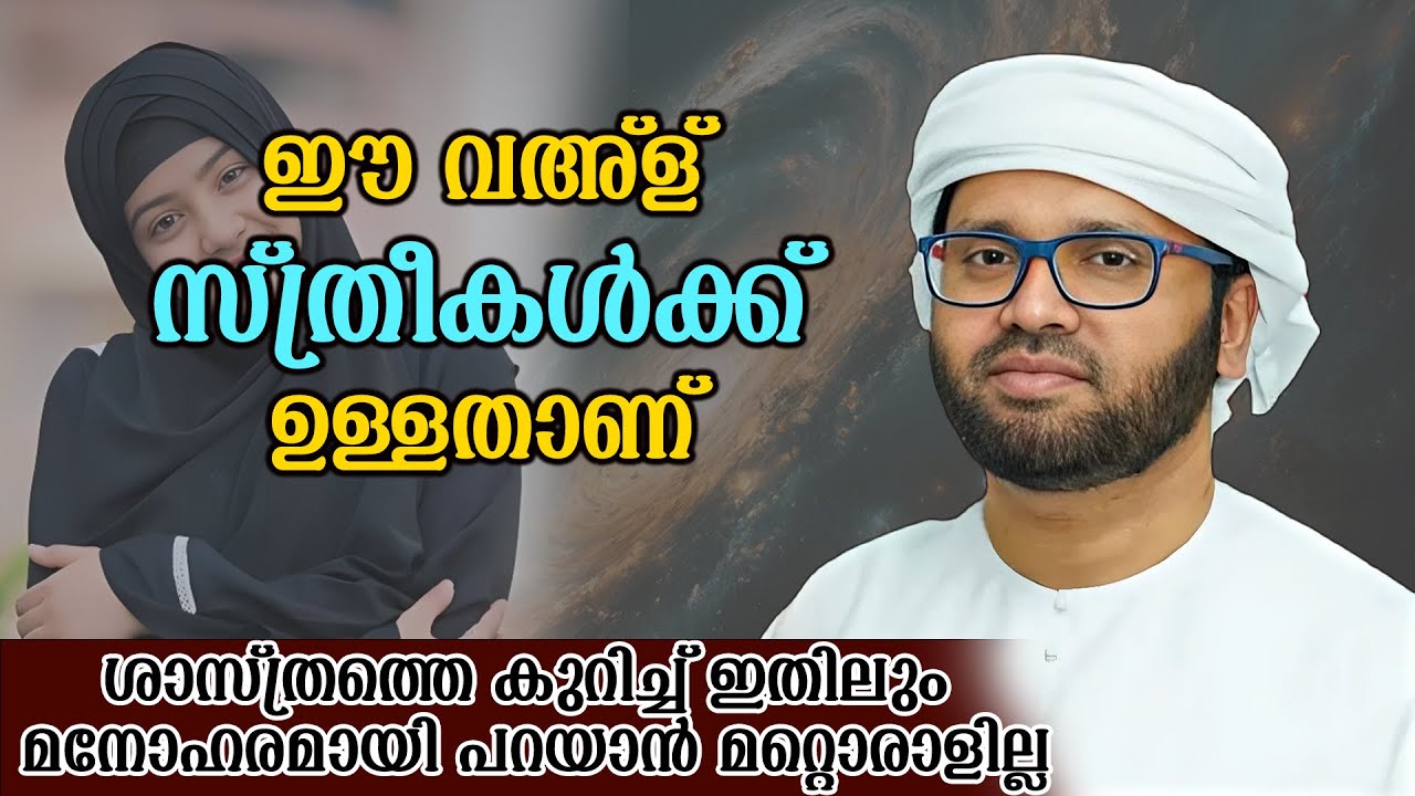 ഈ വഅ്ള് സ്ത്രീകൾക്ക് ഉള്ളതാണ് | Simsarul Haq Hudavi Latest Speech #simsarulhaqhudavi