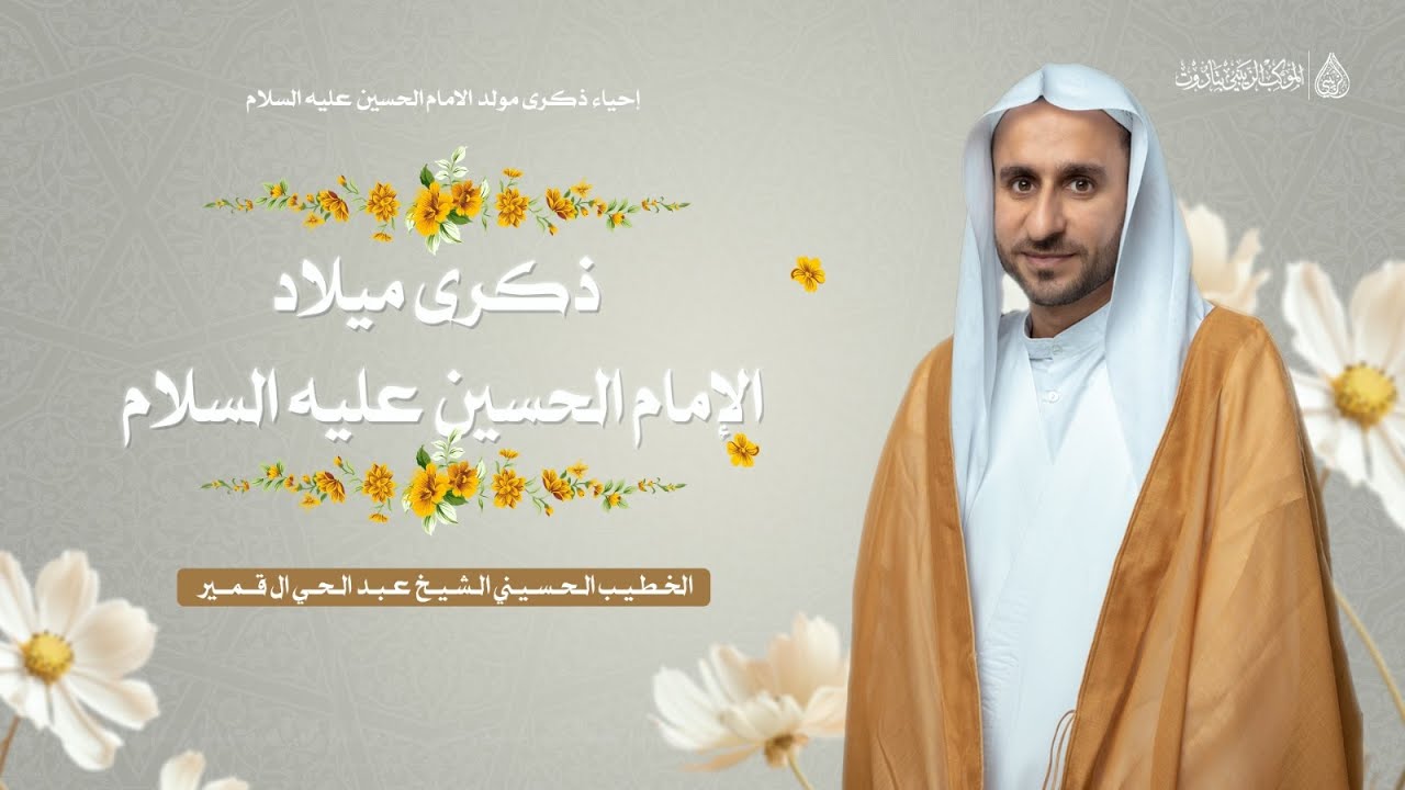 بث مباشر | الخطيب الحسيني عبد الحي ال قنبر | إحياء ذكرى ميلاد الإمام الحسين (عليه السلام )
