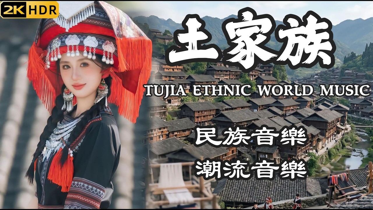 土家族世界音樂6首合輯，帶你走進武陵大山！土家族原生態高腔，洗滌心靈的高音質音樂之旅 ｜ Tujia Epic World Music: Soul-Cleansing Voices