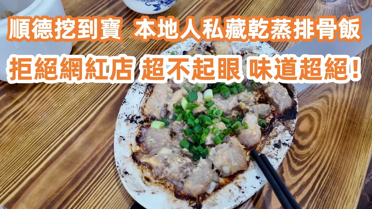 順德挖到寶了！漁人碼頭旁！本地人私藏乾蒸排骨飯！拒絕網紅店排隊！店超不起眼！味道超絕！本地人力薦一定要試！廣州美食・廣州生活・生活Vlog！美食旅遊攻略！Canton Food Tour｜Shunde