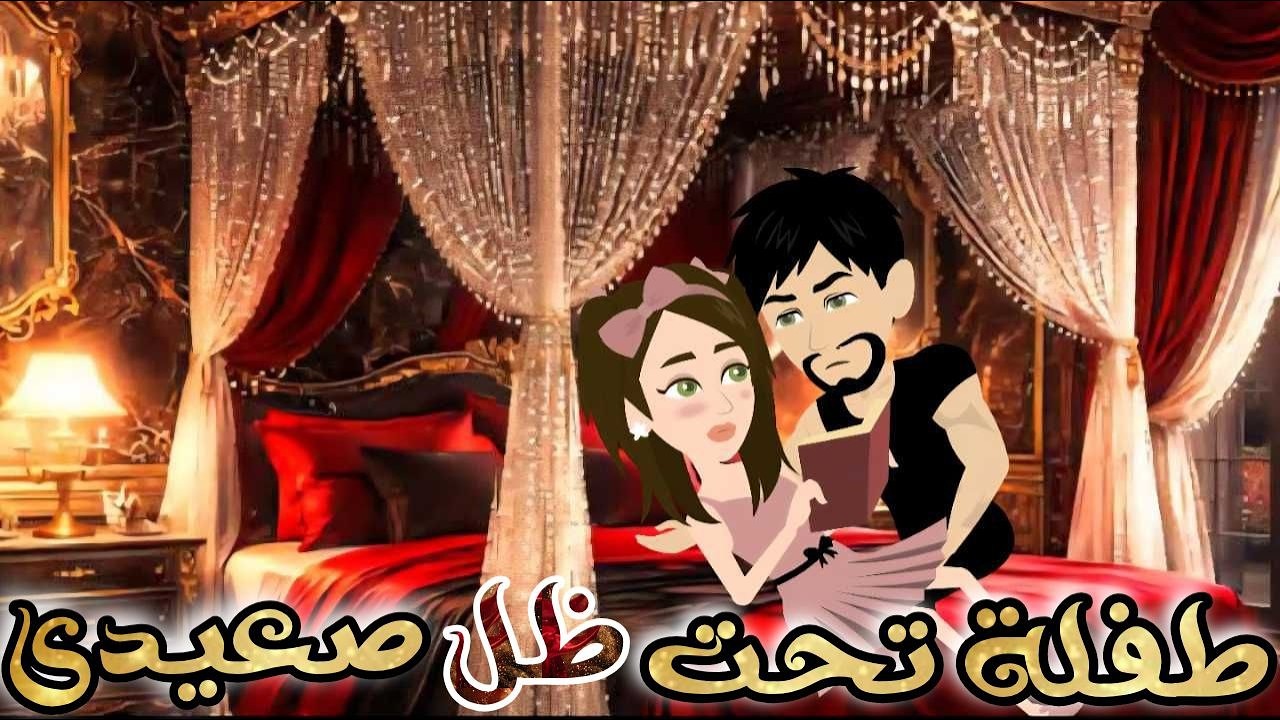 طفلة تحت ظل صعيدي♥✨قصة رومانسية روووووعة كاملة💕♥