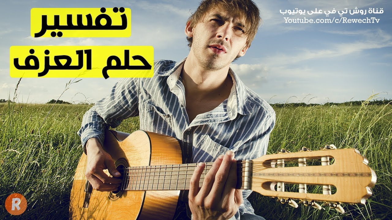 تفسير حلم العزف - ما معنى رؤية عزف الآلات الموسيقية في المنام ؟ سلسلة تفسير الأحلام