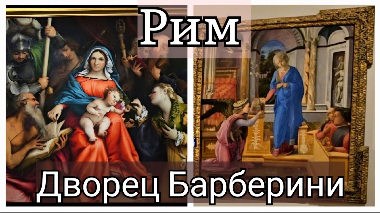 🇮🇹 Рим.Палаццо Барберини. Коллекция картин.Музей старинного искусства .  Palazzo Barberini. Часть 2