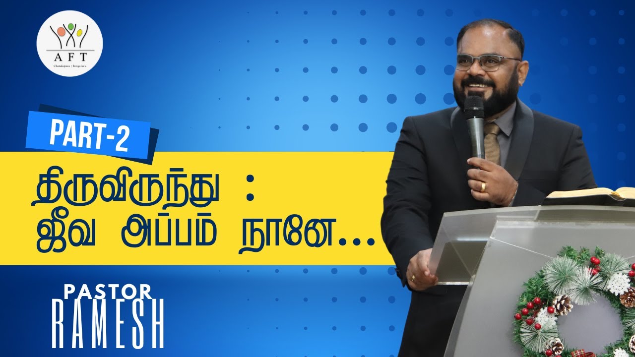 திருவிருந்து : ஜீவ அப்பம் நானே... Part 2  |11/12 /2022| AFT Bengaluru.