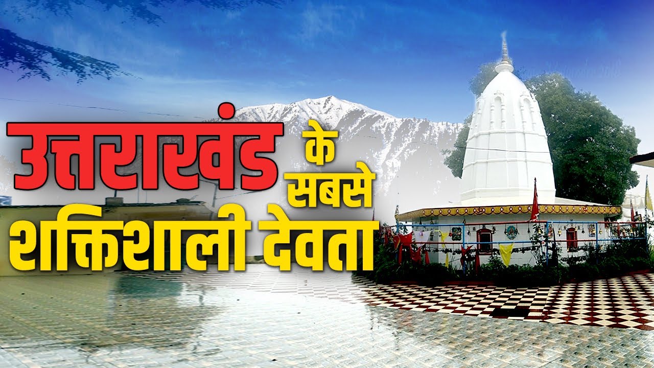 Mostamanu, उत्तराखंड के सबसे शक्तिशाली देवता। जिनके आगे अंग्रेजों ने भी सिर झुकाया । Pithoragarh