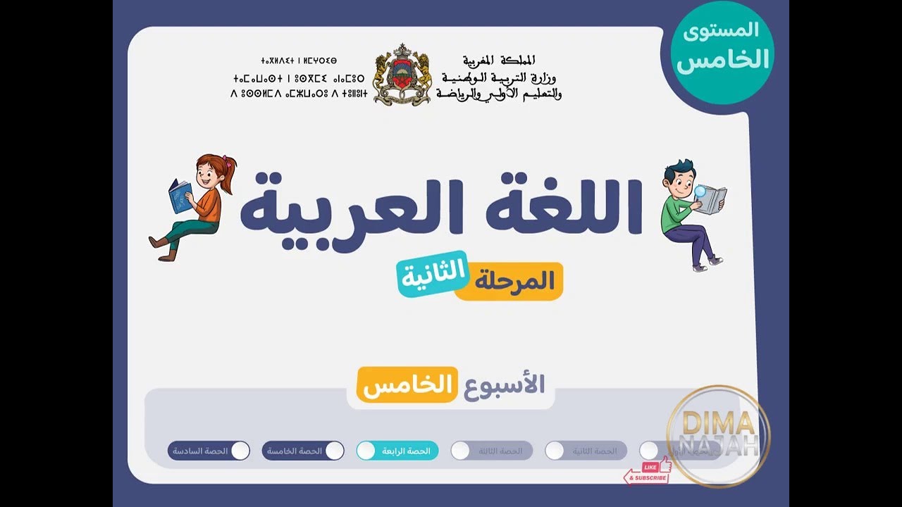 حصة 4 اسبوع 5 مرحلة 2 مستوى الخامس عربية