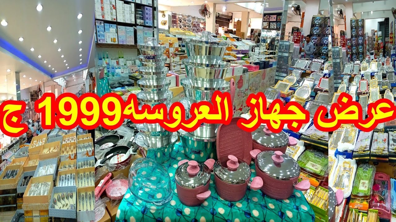 جهاز العروسه في مول القبطان في ابو النمرس ب1999