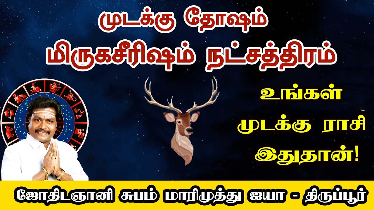 mirugasirisham | மிருகசீரிஷம் நட்சத்திரம் முடக்கு தோஷம்  உங்கள் ஜாதகத்தில் முடக்கு ராசி இதுதான்