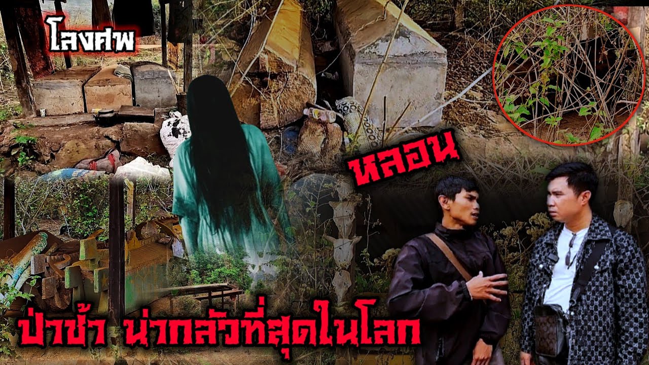 แปลกที่สุดป่าช้าที่เอาโลงศพตั้งไว้แบบไม่เผาอยู่ริมทางเข้าหมู่บ้านแต่เกิดมาเพิ่งเคยเห็น24มีนาค.ศ.2025