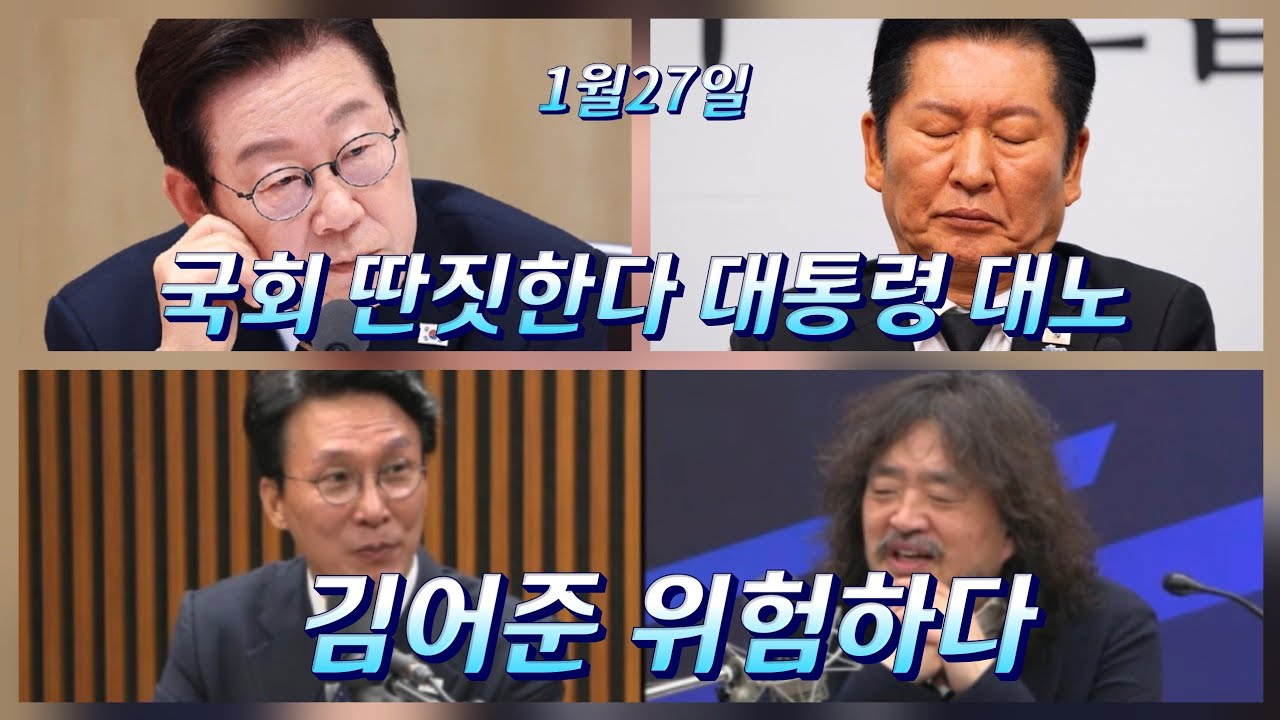 김민석, 김어준 퇴출 분위기로 가나?/조국 정청래 당내 속속반대/대통령 대노