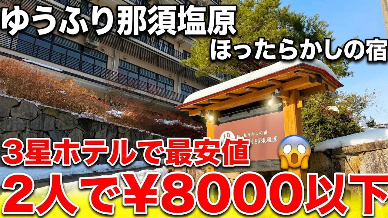 【還暦夫婦の節約旅】【ほったらかしの宿】【ゆうふり那須塩原】温泉が最高の、食事無しの3星ホテルです。お弁当や売店があるので何でも買えます。お弁当や飲み物を持ち込んで最安値で楽しめる滞在型のホテルです。