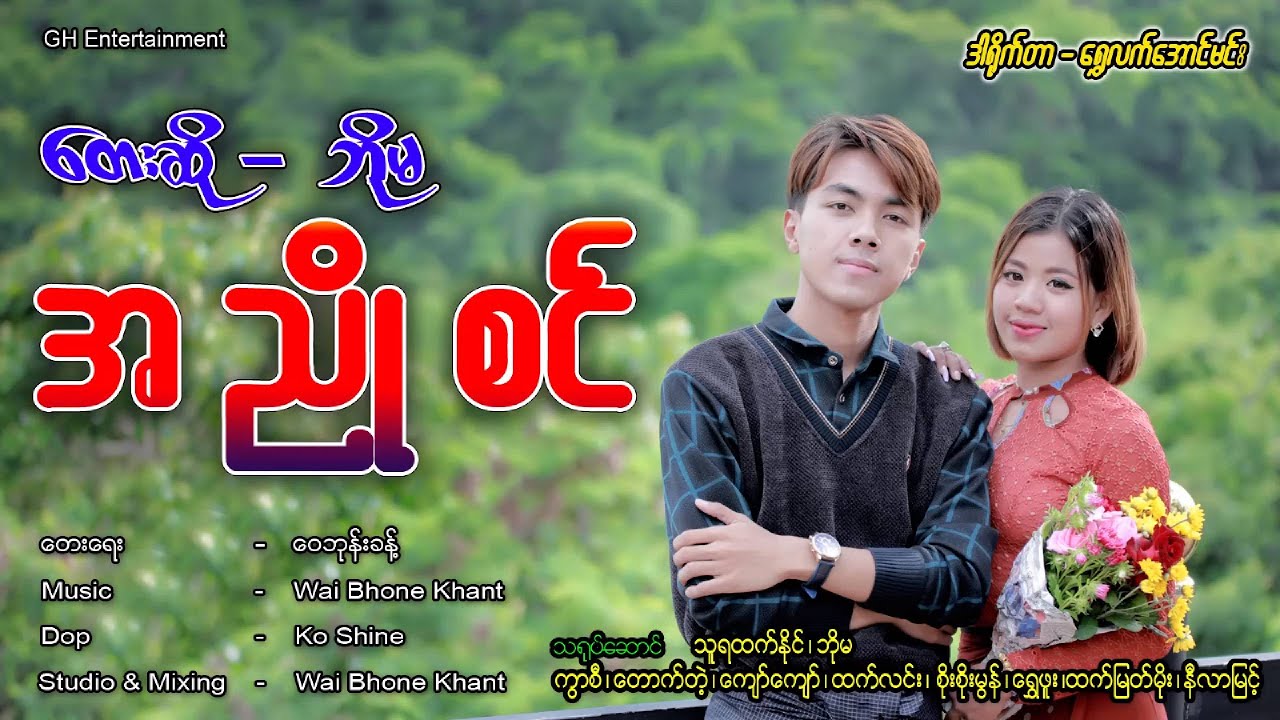 အညိုစင် - ဘိုမ A Nyo Sin - Boma [Music MV]