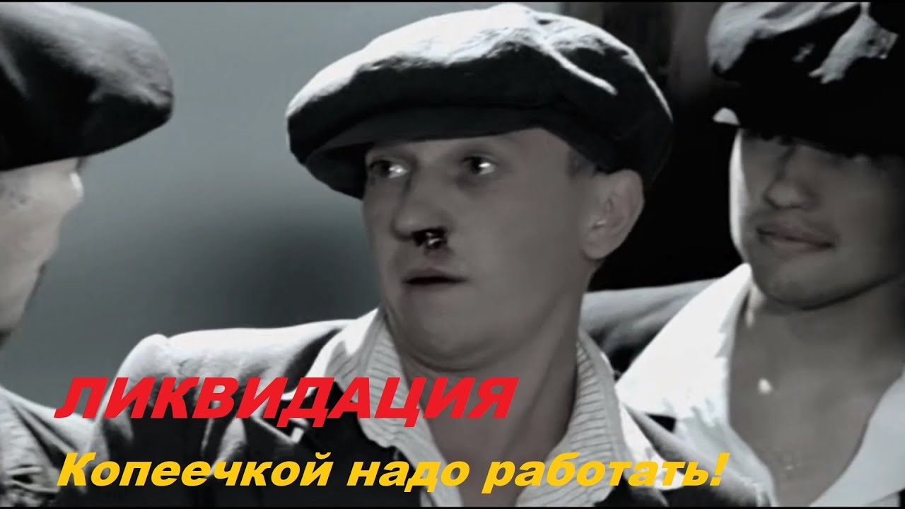 Кто научил тебя, босяк, из трояка мастырить писку? Копеечкой надо работать, рукопомойник! Ликвидация