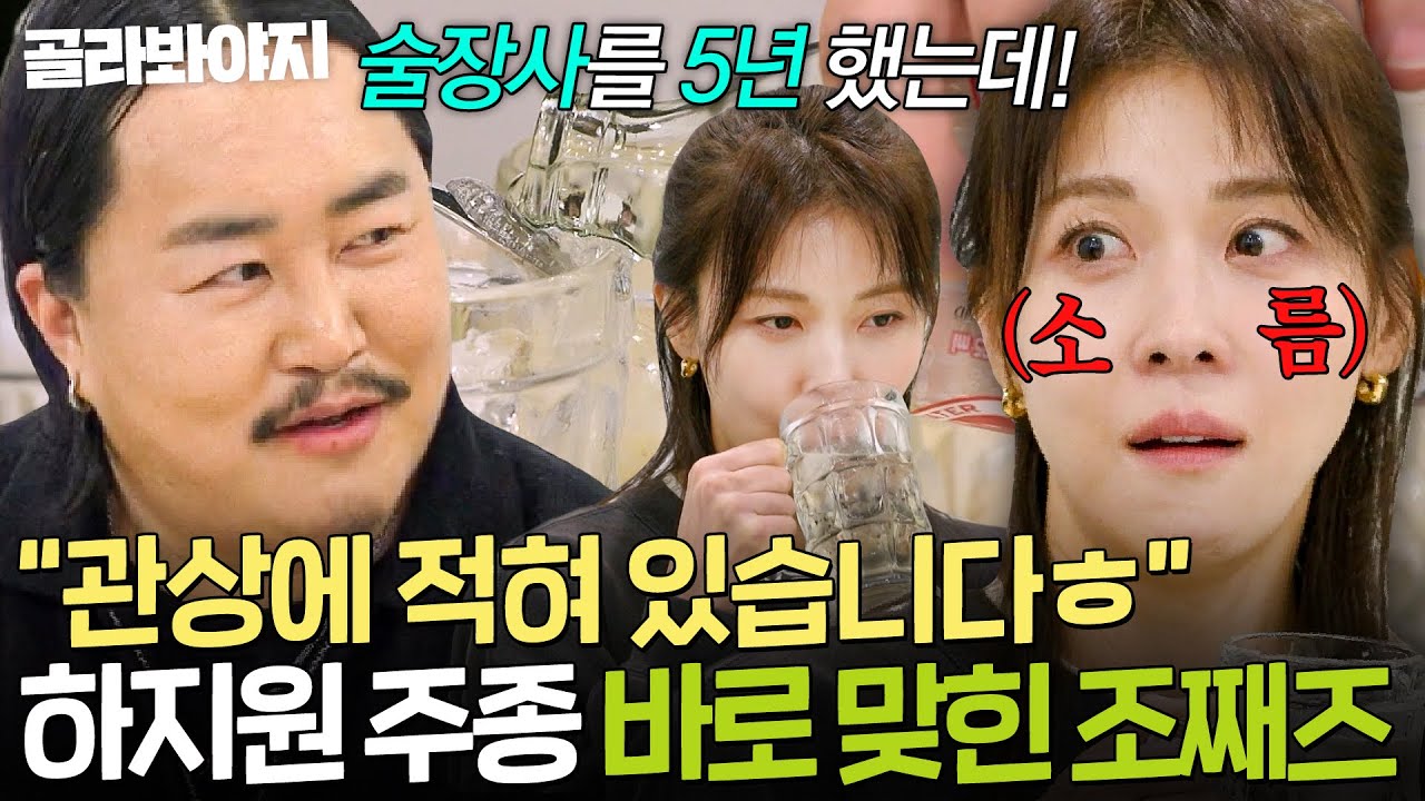 술장사 5년이면 관상을 읽는다(?)💦 하지원 얼굴만 보고 주종 바로 맞힌 조째즈ㄷㄷ｜당일배송 우리집｜JTBC 260203 방송