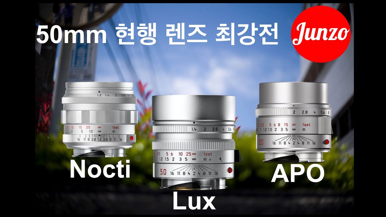 「Nocti vs Lux vs APO 」50미리 렌즈 앞에 장비병 환자의 마음은 갈대와 같죠...