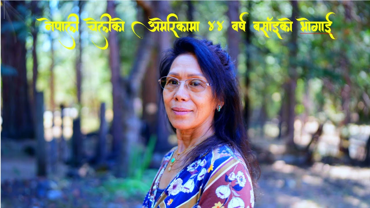 अमेरिकामा विताएका ४४ वर्ष California Aawaj  with Sumitra Glalan Tamang ( क्यालिफोर्निया आवाज भाग ७ )