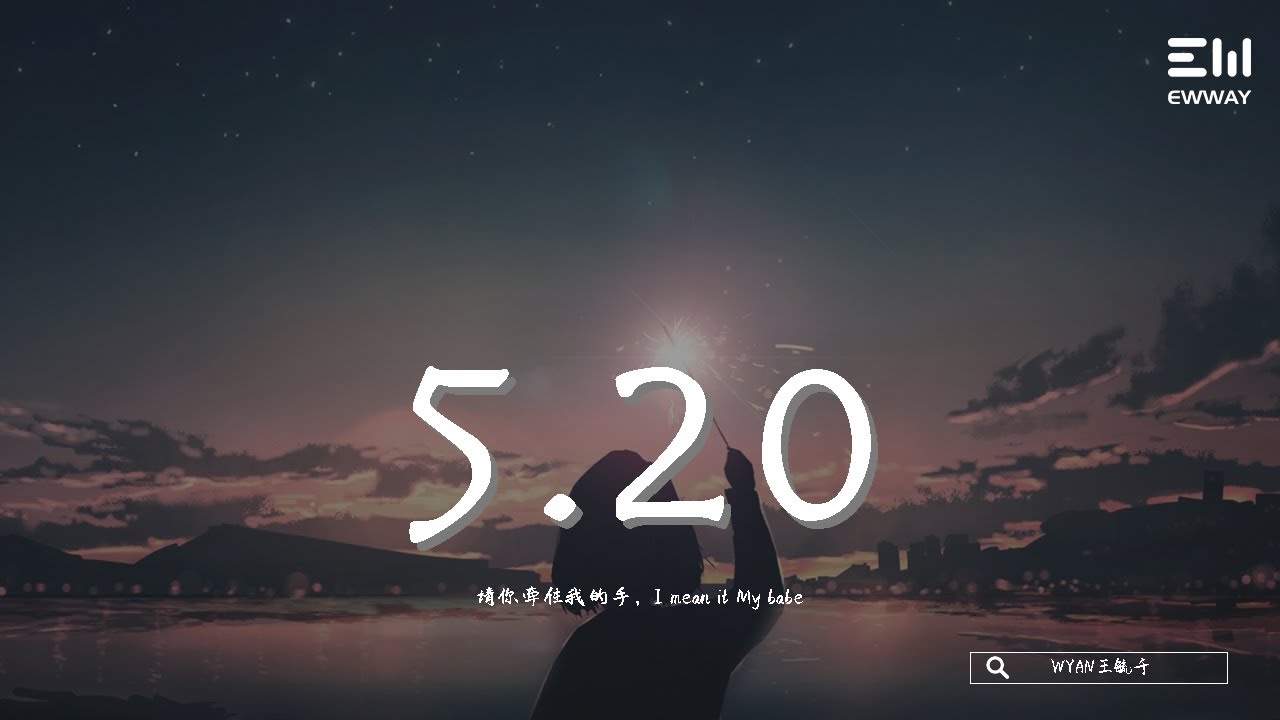 WYAN王毓千 - 5.20 WYANwáng yù qiān  - 5.20「請你牽住我的手，I mean it My babe。」♫動態歌詞lyrics/pīn yīn gē cí ♫
