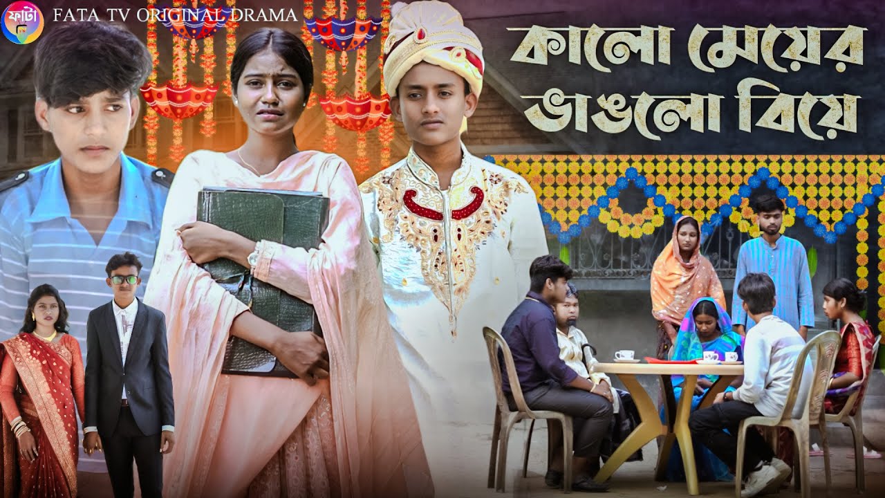 কালো মেয়ের ভাঙলো বিয়ে || বাংলা সামাজিক দুঃখের নাটক ||  Kalo Meyer Bhanglo Biye || Fata Tv Natok