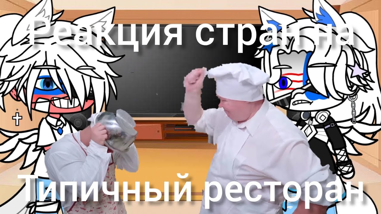 🍥реакция стран натипичный ресторан🍥 #гачалайф #гачаклуб #гача #gacha #gachalife #gachaclub