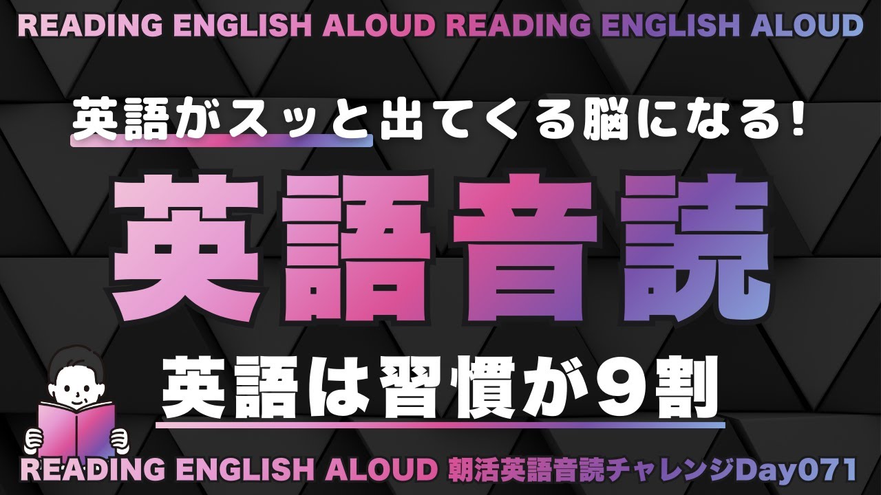 英語がスッと出てくる脳になる『最強の音読法』｜朝活英語音読チャレンジ Day 071