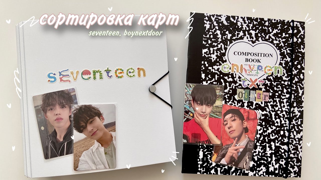 📓🧸Сортировка карт / организация биндера seventeen, boynextdoor / sorting photocards