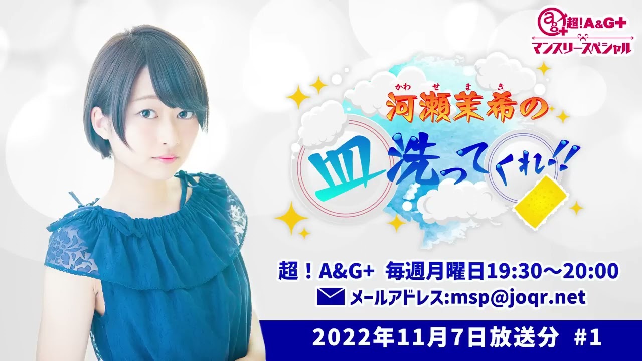 『超！A＆G＋單月限定　河瀬茉希的幫我洗碗啊！！』 第1回 2022年11月7日 放送【CC中文字幕】