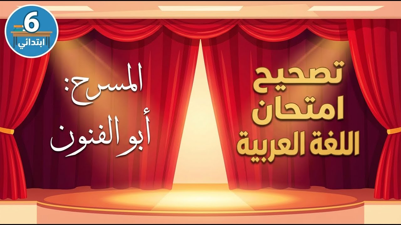 امتحان المرحلة 3 التجريبي اللغة العربية | المستوى السادس ابتدائي حصريااا
