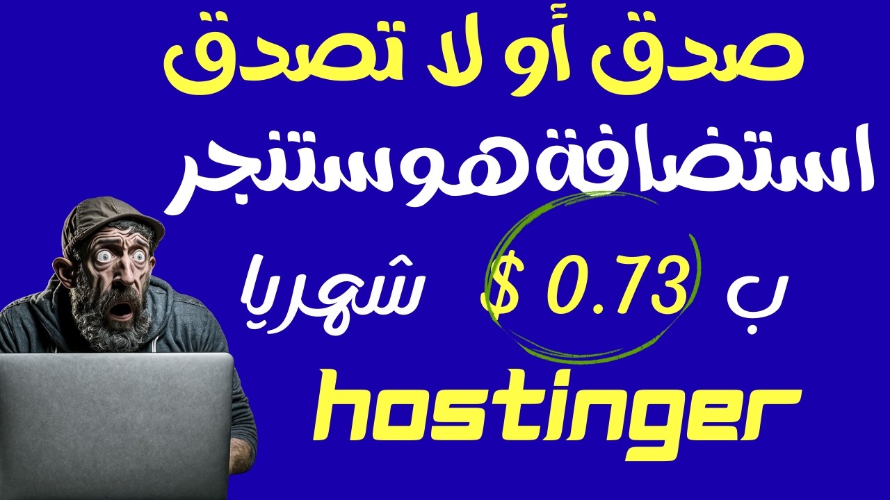 اضخم خصم هوستنجر 2026 وخطة استضافة ب 0.73$ شهرياً + دومين مجاني للخطة البريميوم