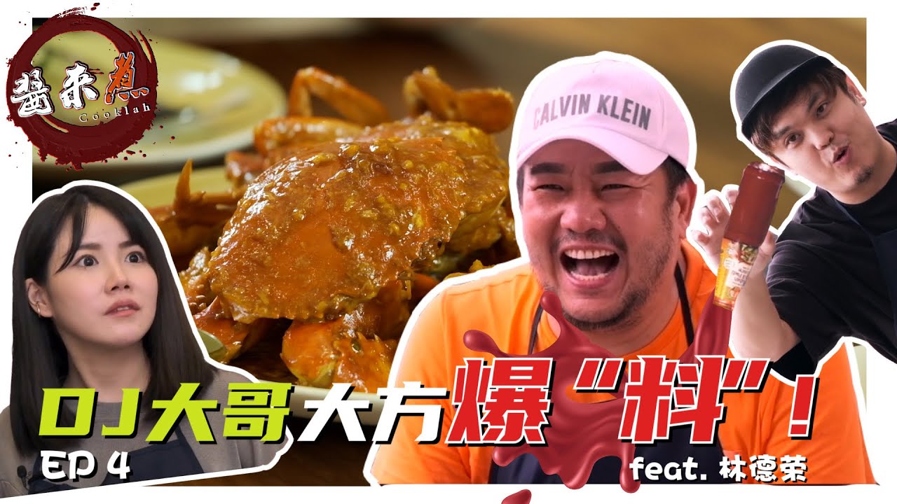 Pink：老公，每个成功的人都是胖胖的吗？加峻：你是在讲他肥吗？《酱来煮》 Cooklah EP4 教你怎么煮甜酸辣子蟹