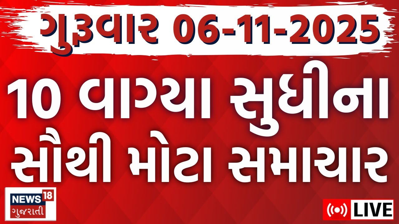 🟠Gujarat Fatafat News LIVE | ગુજરાતના તમામ મહત્વના સમાચાર ફટાફટ અંદાજમાં | Weather | News18 Gujarati