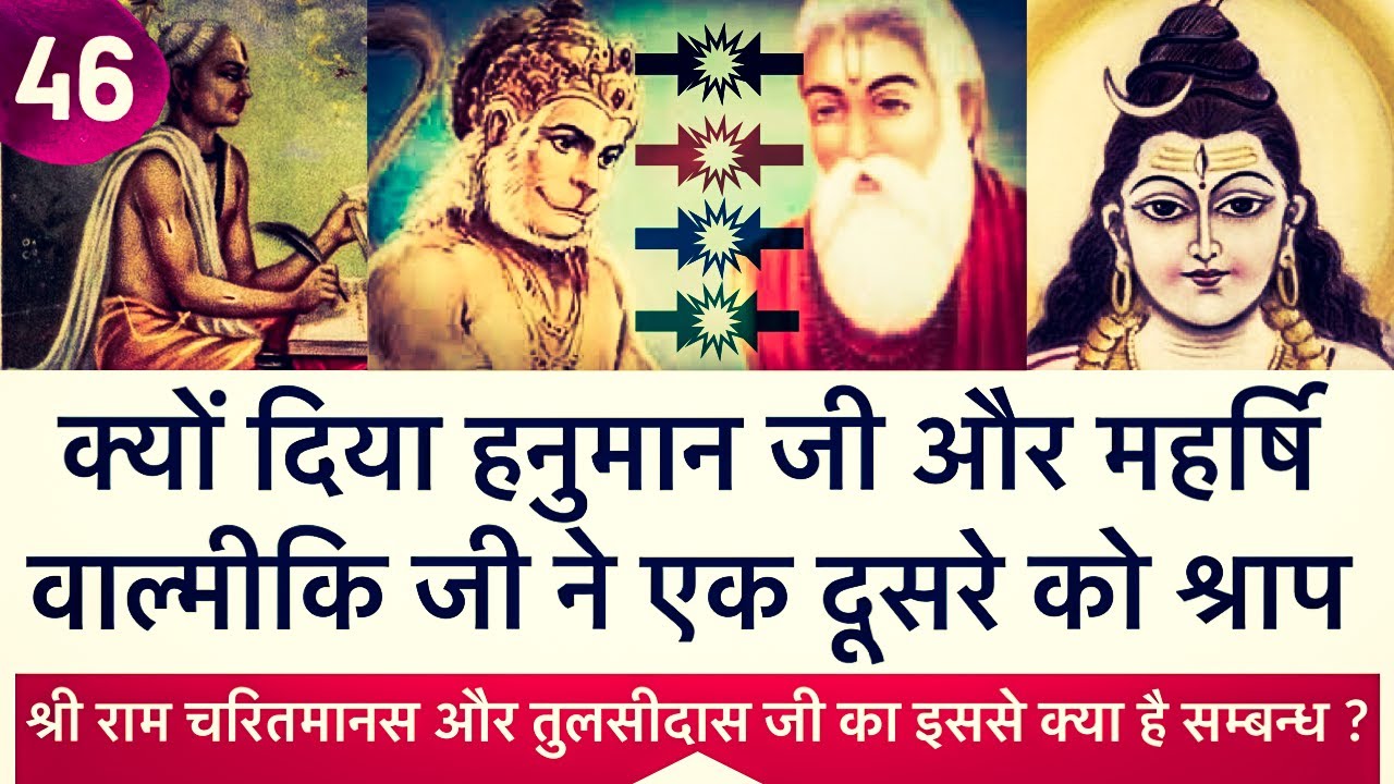 क्यों दिया हनुमान जी और वाल्मीकि जी ने एक दूसरे को श्राप ? #ramcharitmanas #hanumanji #valmiki