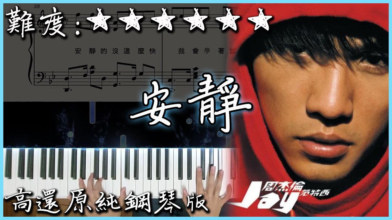 【Piano Cover】周杰倫 Jay Chou - 安靜/Silence｜高還原純鋼琴版｜高音質/附譜/附歌詞