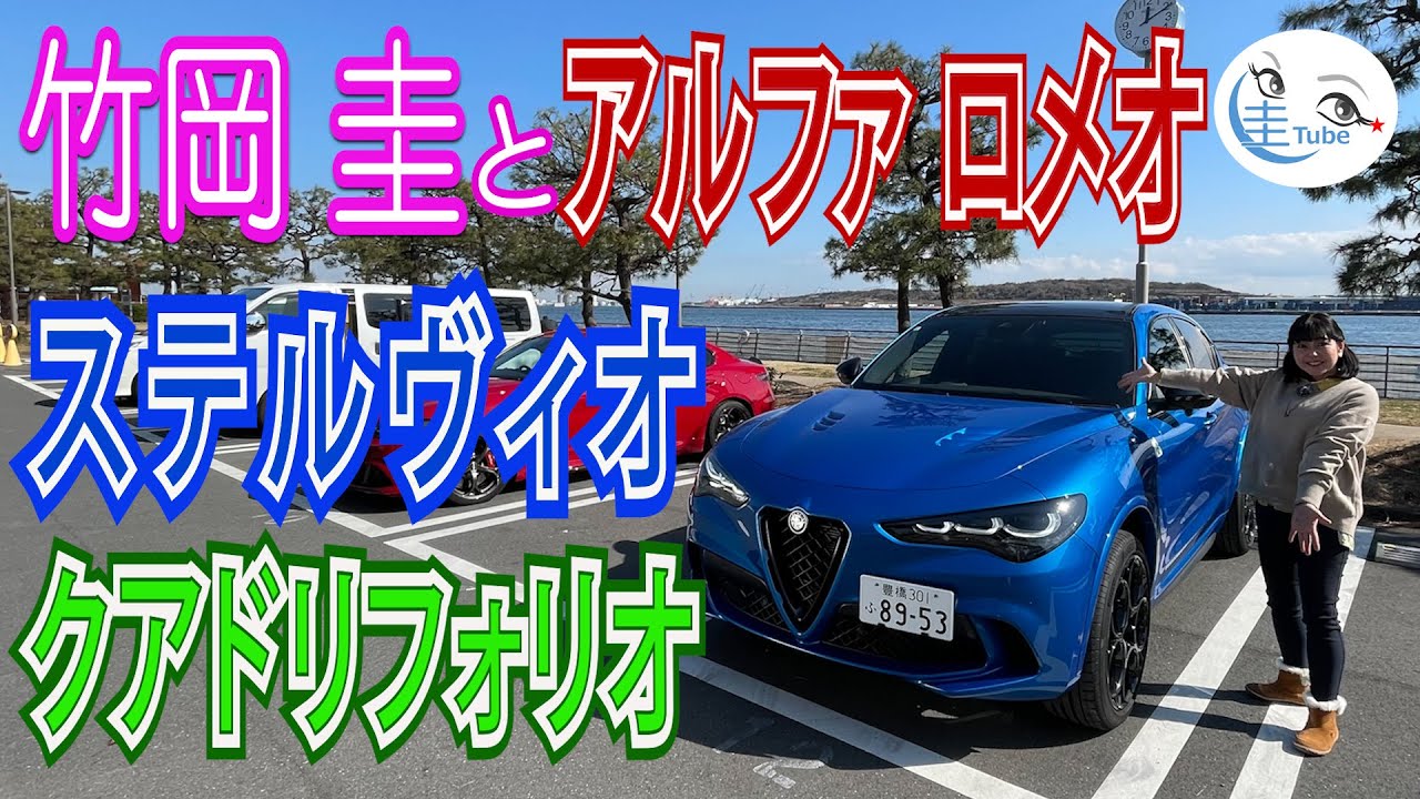 竹岡 圭のアルファロメオ ステルヴィオ クアドリフォリオ試乗【TAKEOKA KEI & ALFA ROMEO STELVIO QUADRIFOGLIO】
