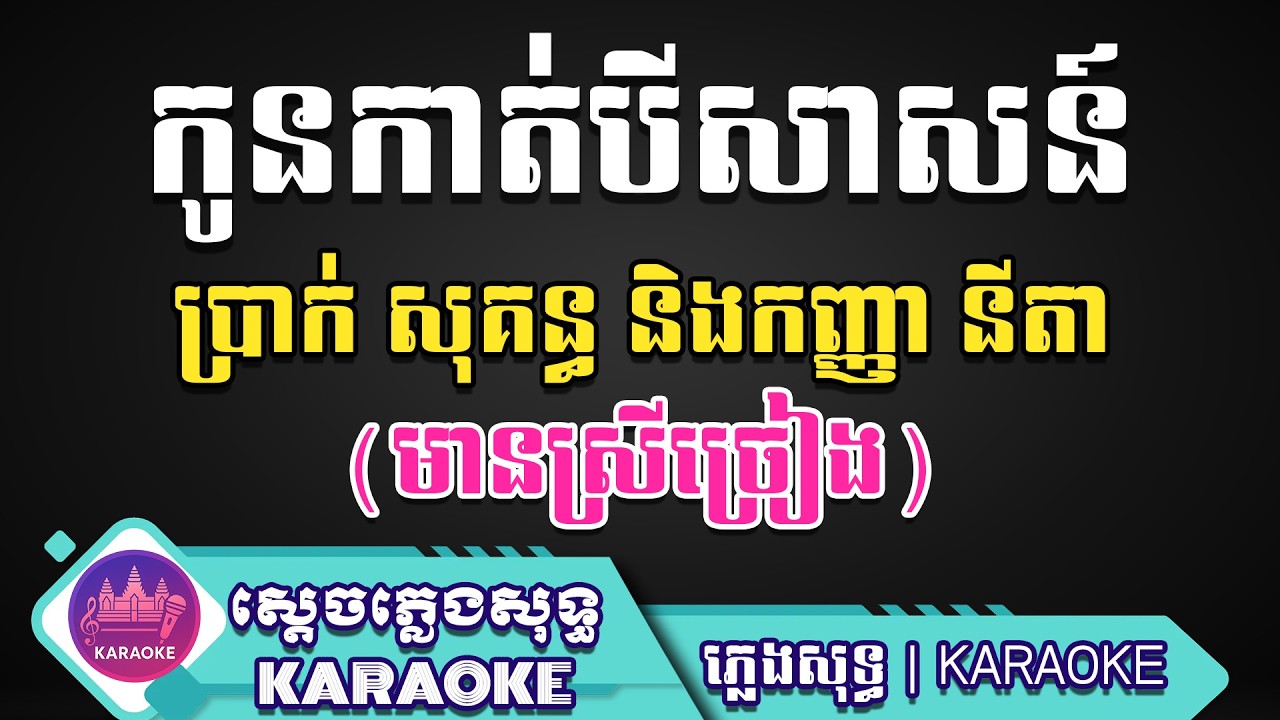 កូនកាត់បីសាសន៍ ឆ្លងឆ្លើយ ភ្លេងសុទ្ធ មានស្រីច្រៀងស្រាប់ | ស្តេចភ្លេងសុទ្ធ Karaoke
