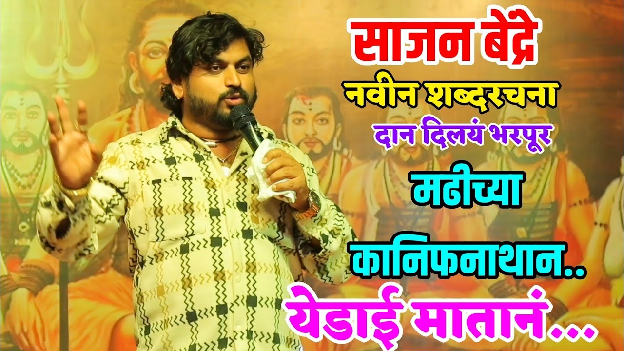 😍👌साजन बेंद्रे यांची नवीन शब्दरचना 😍 मढीच्या कानिफनाथांनं येडाई मातानं 🙏🙏 Sajan Bendre