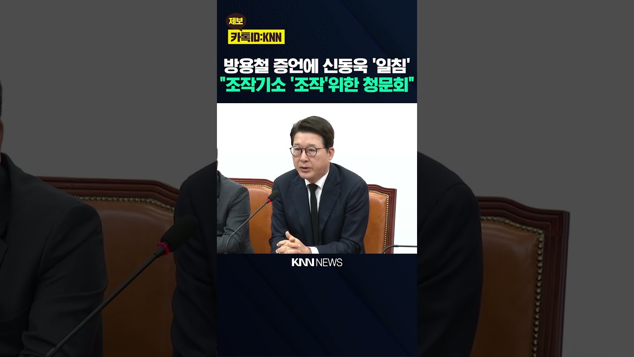 방용철 증언에 신동욱 '일침' 