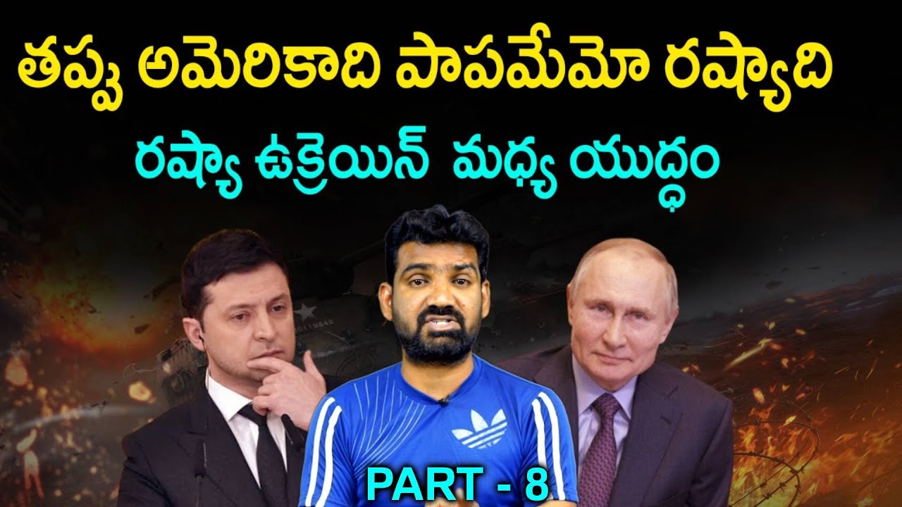 తప్పు అమెరికాది - పాపమేమో రష్యాది..! | Russia - Ukraine War Updates in Telugu | US-Funded Bio Labs