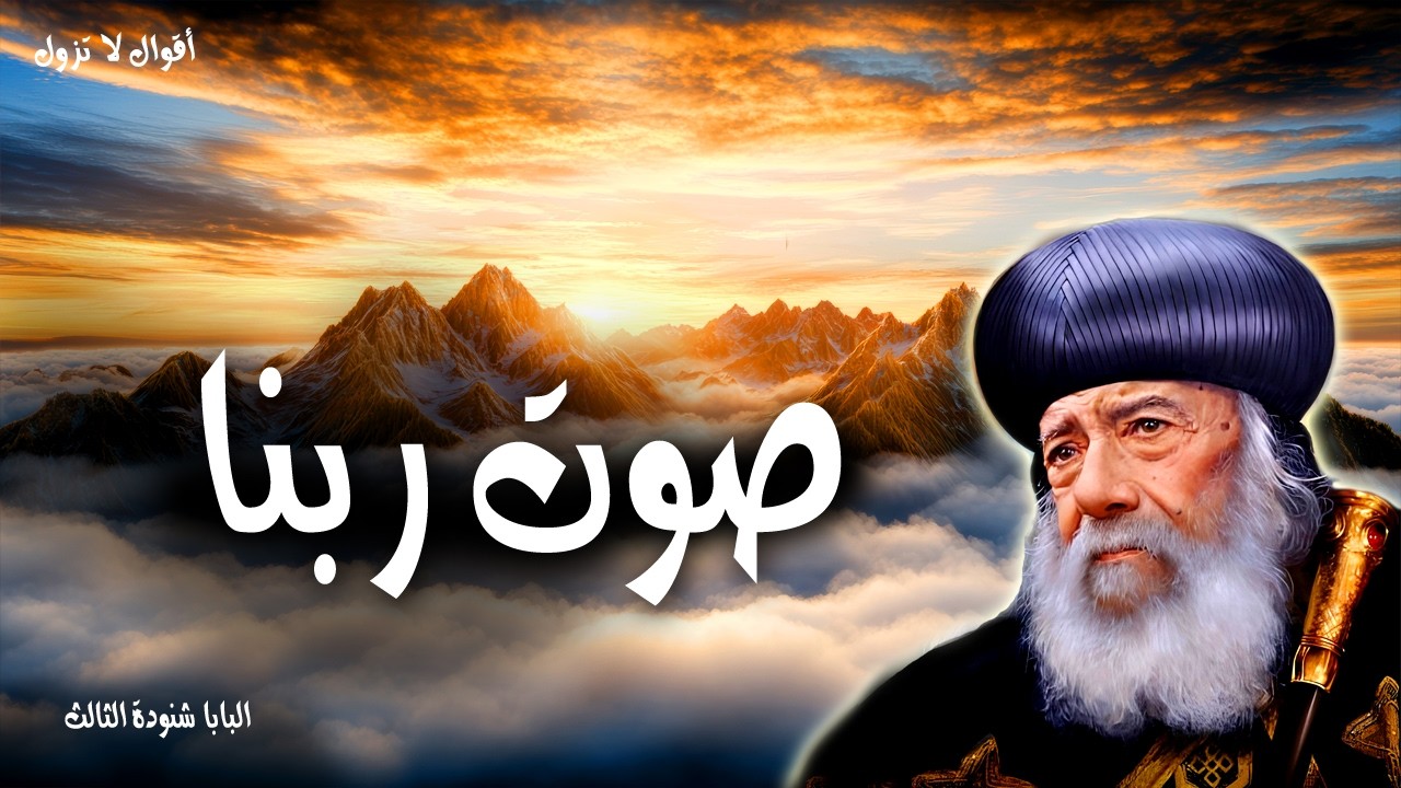 صوت ربنا - ارجعوا إليّ أرجع إليكم - عظات البابا شنودة الثالث