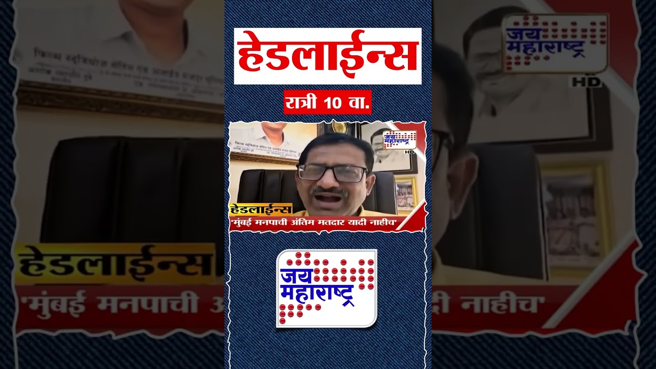 Top Headlines Today | 06 January 2026 | 10 PM | Jai Maharashtra News | Breaking News | Politics