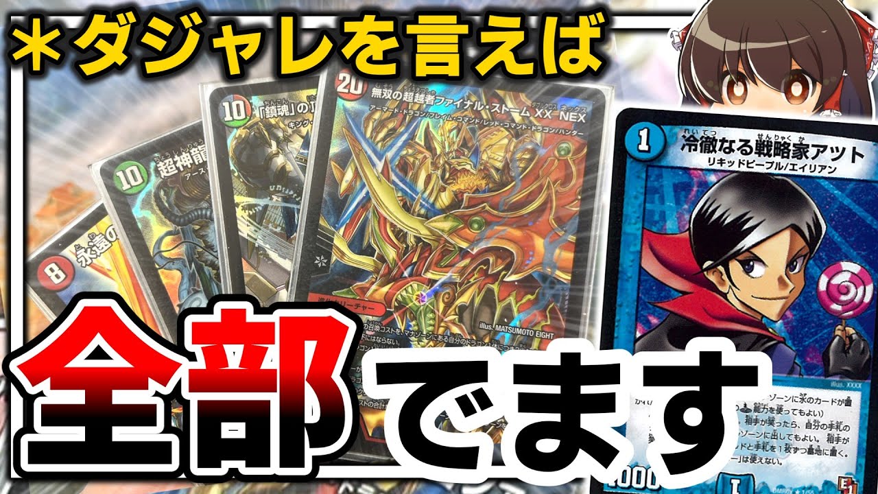 【デュエマ】最速2ターン目にダジャレを言って”相手が笑ってくれれば”手札にあるクリーチャーを全部出せるカードがあるだと⁉【ゆっくり実況】