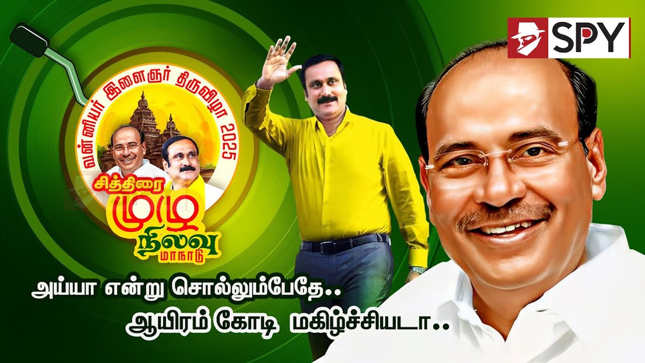 PMK Vanniyar Manadu Song | சித்திரை முழு நிலவு வன்னியர் மாநாடு இரண்டாம் பாடல்  - அன்புமணி  வெளியீடு!