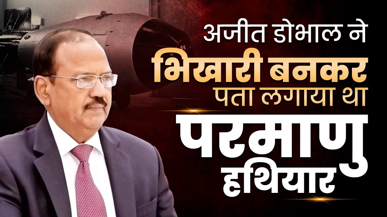 अजीत डोभाल ने भिखारी बनकरपता लगाया था परमाणु हथियार | Dr Vivek Bindra