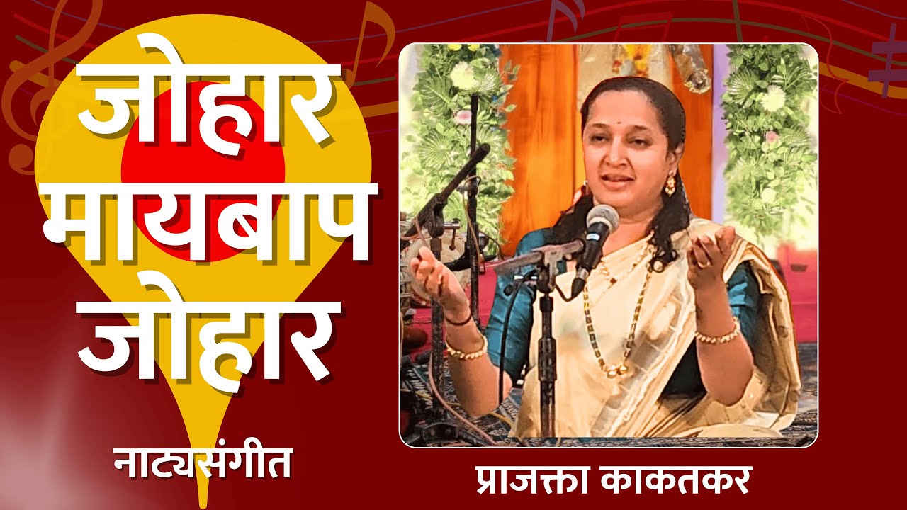 भावपूर्ण नाट्यसंगीत | जोहार मायबाप जोहार | संत चोखामेळा | प्राजक्ता काकतकर