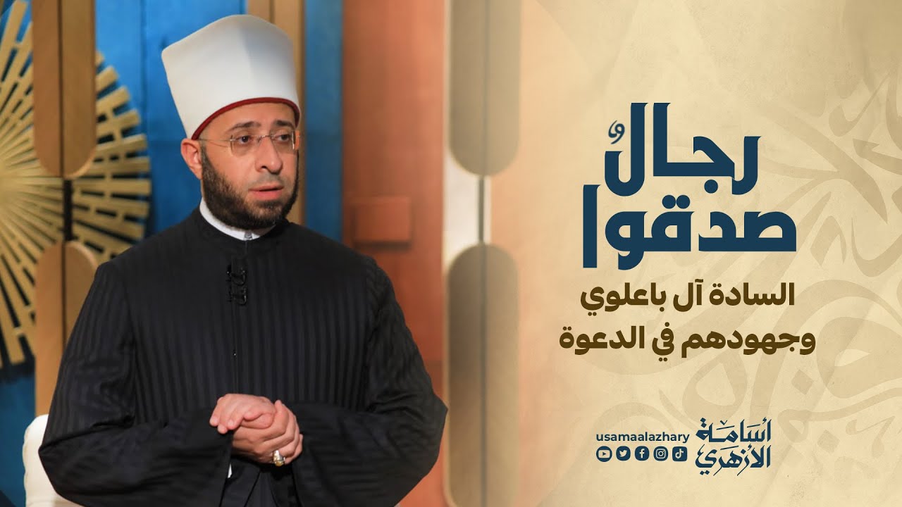 السادة آل باعلوي وجهودهم في الدعوة | رجال صدقوا | د. أسامة الأزهري
