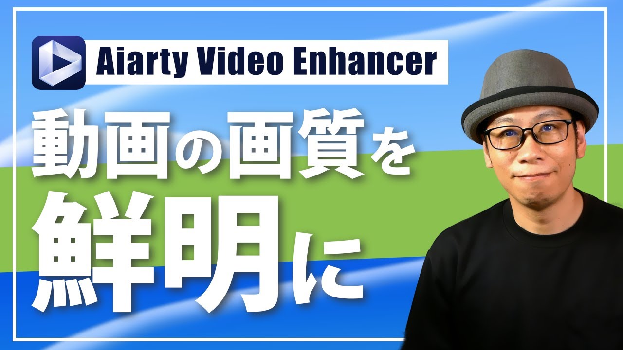 AIで動画を高画質化する【Aiarty Video Enhancer】をレビュー