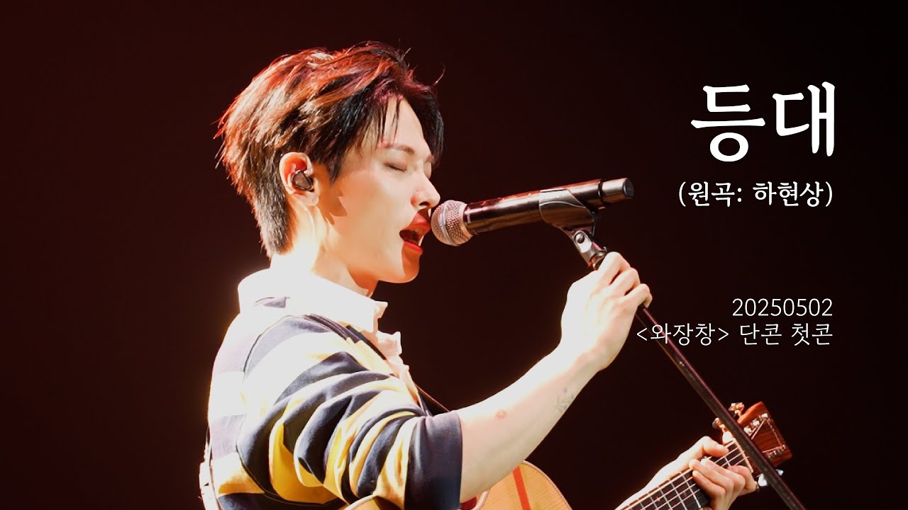 [4K/신예찬] 등대 cover (원곡:하현상) / 20250502 와장창 단콘 첫콘 #lucy #루시