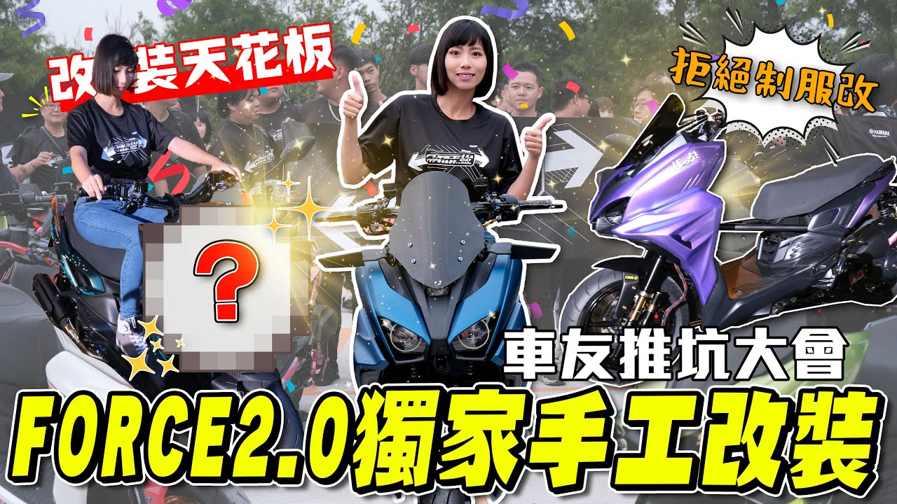 Force2.0 聚會aka車友推坑大會！ 不愧是「設計的YAMAHA 」，這些手工精品太厲害！ feat. @ones_custom4625 @adamsbike 【鵝鵝車評分享】