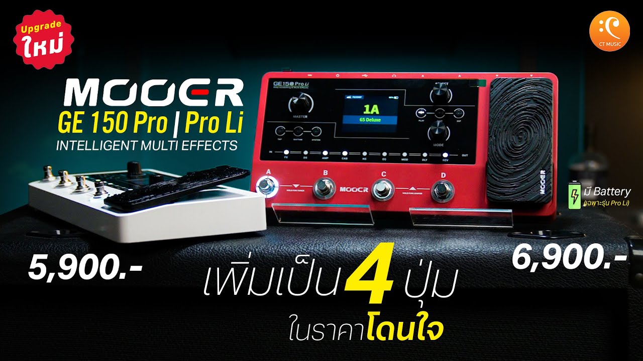 รีวิว Mooer GE 150 Pro | Pro Li Multi-Effect อัพเกรดใหม่ ราคาโดนใจ ใส่ฟังก์ชั่นจัดเต็ม